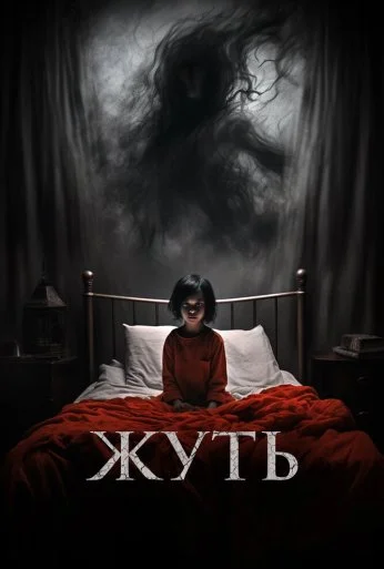 Жуть (2024) онлайн бесплатно